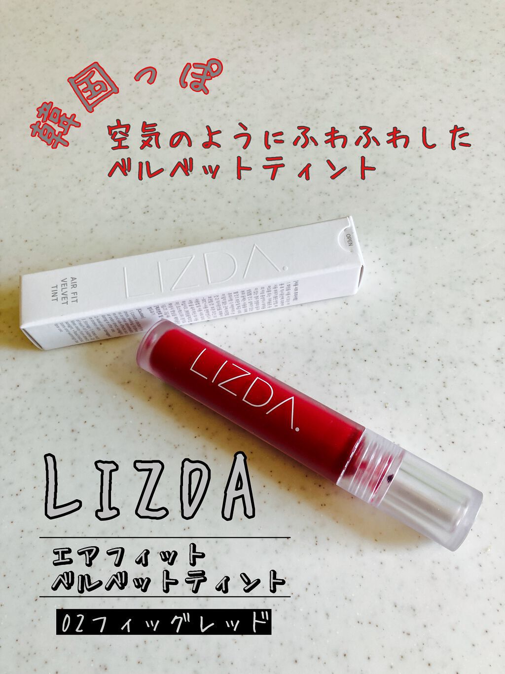 エアフィットベルベットティント/LIZDA/リップティントを使ったクチコミ（1枚目）