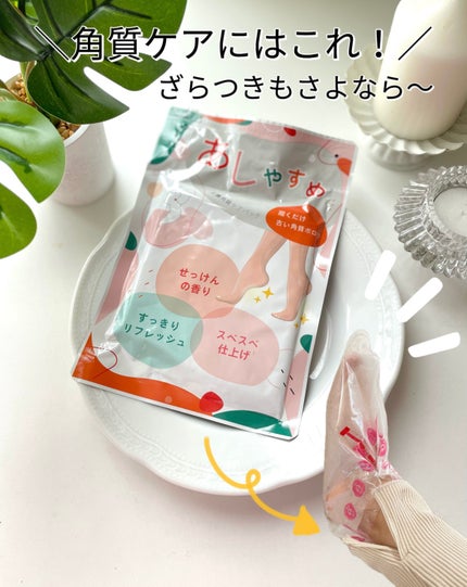 あしやすめ 足裏角質ケアパック/鎌倉ライフ/レッグ・フットケアを使ったクチコミ(1枚目)
