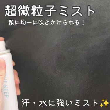 メイクキープスプレー＋/shushupa!/ミスト状化粧水を使ったクチコミ（3枚目）