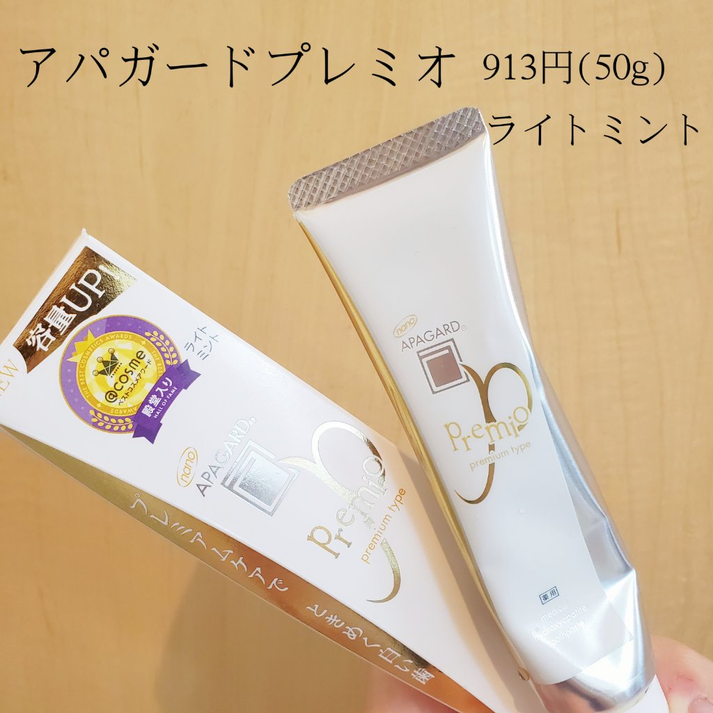 アパガードプレミオ/アパガード/歯磨き粉を使ったクチコミ（2枚目）