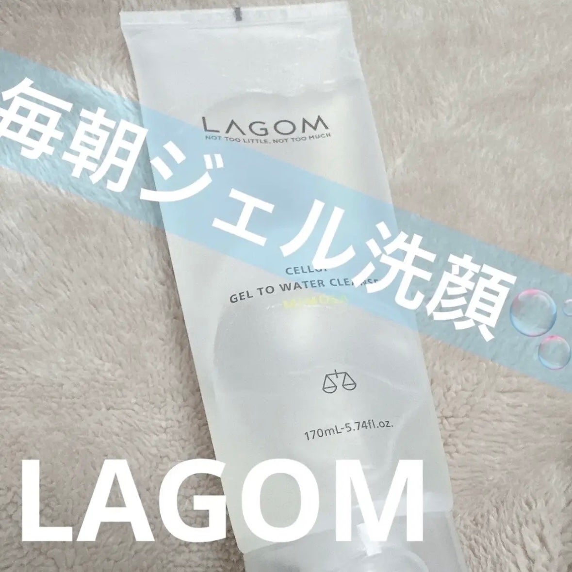 ラゴム ジェルトゥウォーター クレンザー(朝用洗顔)/LAGOM /その他洗顔料を使ったクチコミ(1枚目)