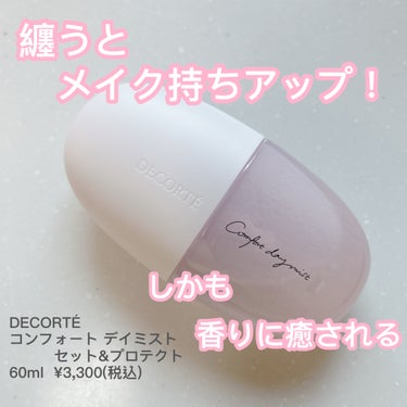 コンフォート デイミスト　セット＆プロテクト/DECORTÉ/ミスト状化粧水を使ったクチコミ（1枚目）