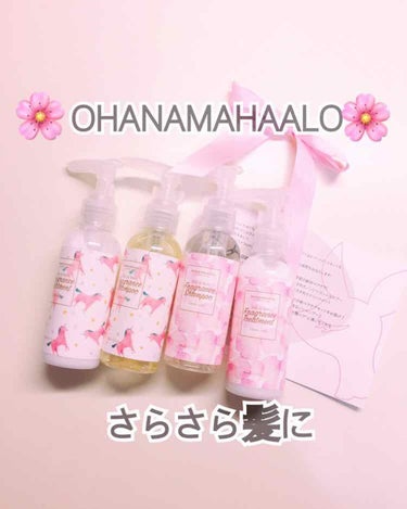 🌸OHANAMAHAALO🌸
フレグランスシャンプー＆ヘアトリートメントセットが当選しました！！



"女の子はいつだって恋がしたい。髪はおんなのこにとってとても大切なもの。さらに優しい香りが髪だけで