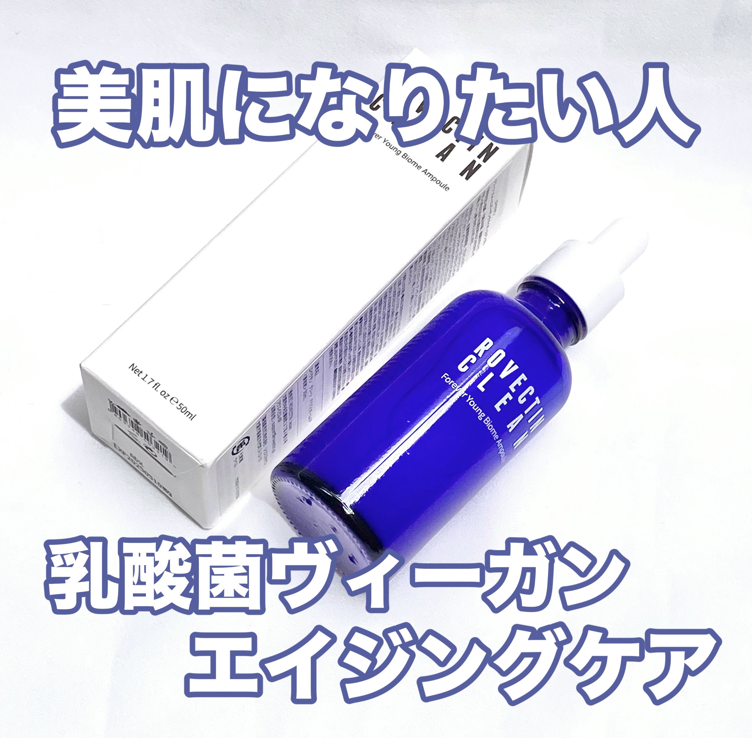 クリーン フォーエバーヤング バイオームアンプル/ロベクチン/美容液を使ったクチコミ（1枚目）