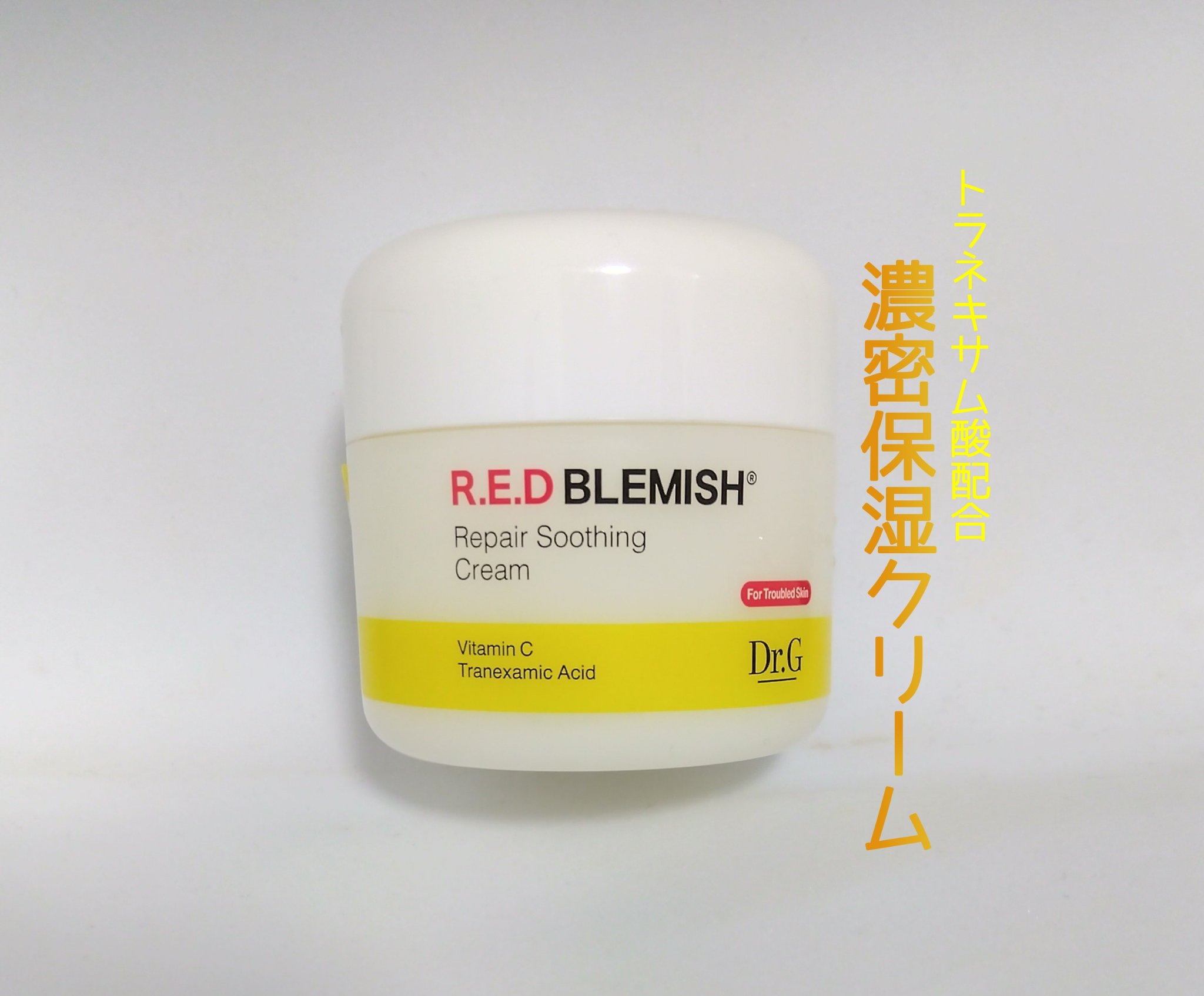 レッドブレミッシュ リペアスージングクリーム/Dr.G/フェイスクリームを使ったクチコミ（1枚目）