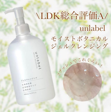 モイストボタニカル ジェルクレンジングR/unlabel/クレンジングジェルを使ったクチコミ(1枚目)