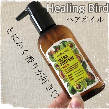 ウルトラプロテイン ヘアオイル/Healing bird/ヘアオイルを使ったクチコミ（1枚目）