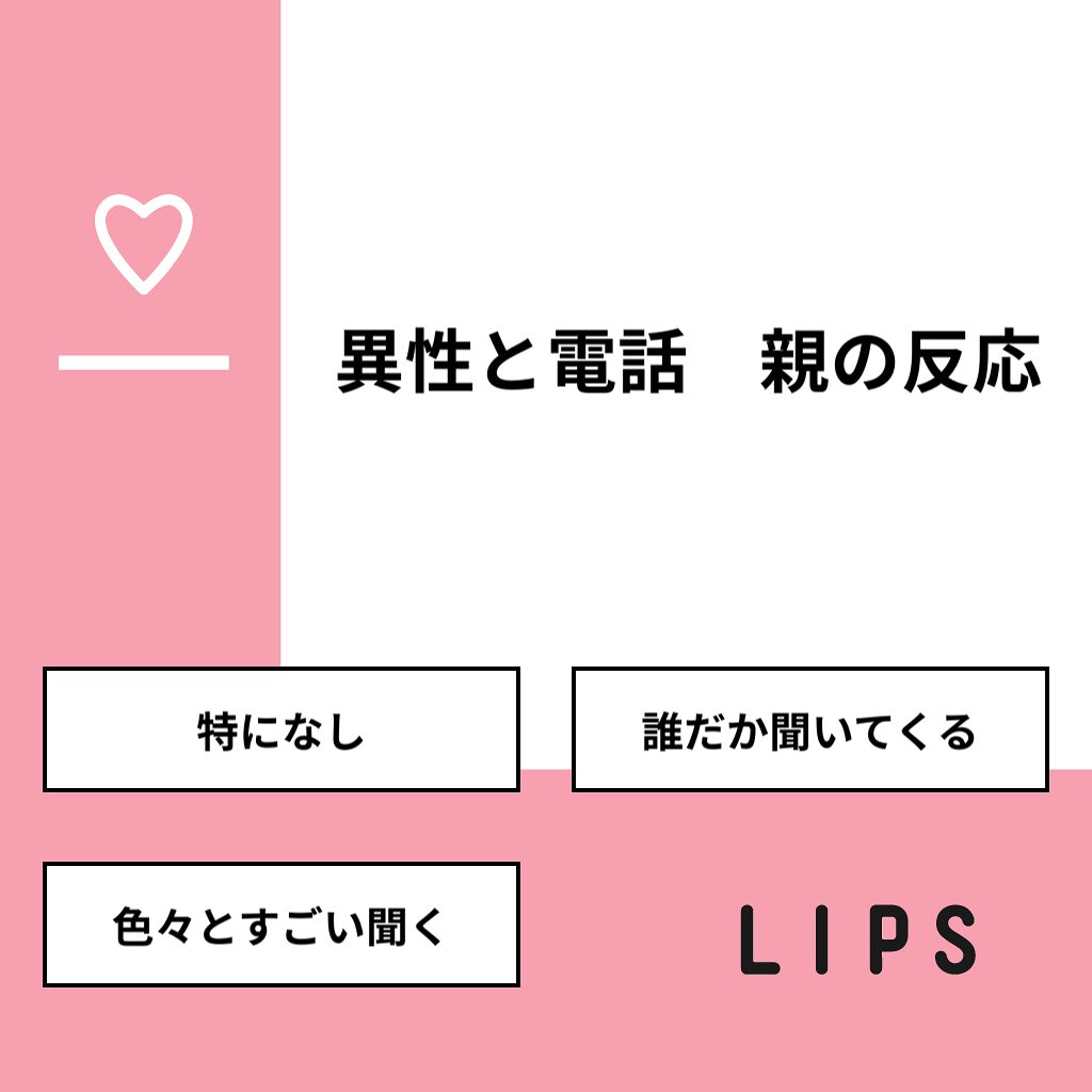 里菜 on LIPS 「【質問】異性と電話 親の反応【回答】・特になし:71.4%・誰..」(1枚目)