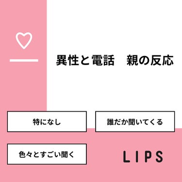 里菜 on LIPS 「【質問】異性と電話　親の反応【回答】・特になし：71.4%・誰..」（1枚目）