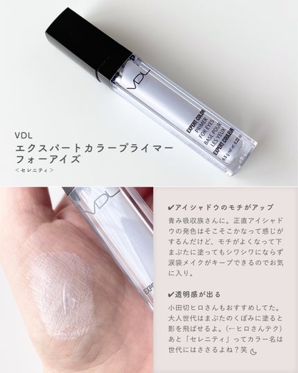エクスパート カラー プライマー フォー アイズ/VDL/化粧下地を使ったクチコミ(2枚目)