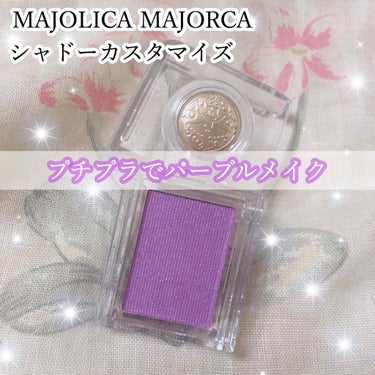 シャドーカスタマイズ/MAJOLICA MAJORCA/パウダーアイシャドウを使ったクチコミ（1枚目）