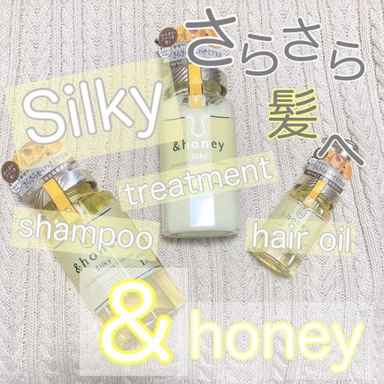 シルキー スムースモイスチャー シャンプー 1.0/ヘアトリートメント 2.0/&honey/市販シャンプーを使ったクチコミ(1枚目)