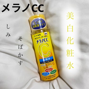  リピした2本目❕
メラノCCって乾燥するイメージだったけど
これはしっとりタイプで保湿力💯

【使った商品】
メラノCC
薬用しみ対策 美白化粧水 しっとりタイプ170ml

【商品の特徴】
しっとりうるおう、毎日のしみ対策☀️
美白有効成分が角質層の奥深くまでぐんぐん浸して
メラニンの生成を抑え、しみ・そばかすを防ぎ
透明感ある肌へと導く、薬用しみ対策化粧水‪💧‬

【肌質】
超絶乾燥性敏感肌でビタミンが入ってる化粧水は
ヒリヒリしたり乾燥したひしてたけど、
この商品は違った❕
しっとりタイプでツッパる感じがないし、
ピリピリ感もなくて使いやすい🫠
肌に優しい成分をめちゃくちゃ感じた✨

【テクスチャ】
とろっとしてて肌への密着感がある
伸びも良くて少量で顔全体に伸ばせる

【どんな人におすすめ？】
シミ、そばかすが気になる人
エイジングケアしたい人
乾燥性敏感肌の人

【良いところ】
高浸透ビタミンC誘導体（しみ抑制成分)配合
グリチルリンチン酸カリウム(抗炎症成分)配合
アルピヒアホワイト(うるおい成分)配合
保湿しながらシミ対策できるの嬉しい🥹
透明感のある肌に導いてくれる

柑橘系の香りで匂いフェチチも刺さるいい香り💕

【イマイチなところ】
特になし🍐の画像 その0