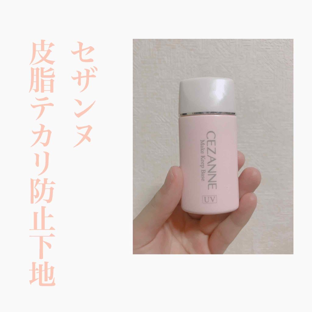 皮脂テカリ防止下地/CEZANNE/化粧下地を使ったクチコミ（3枚目）