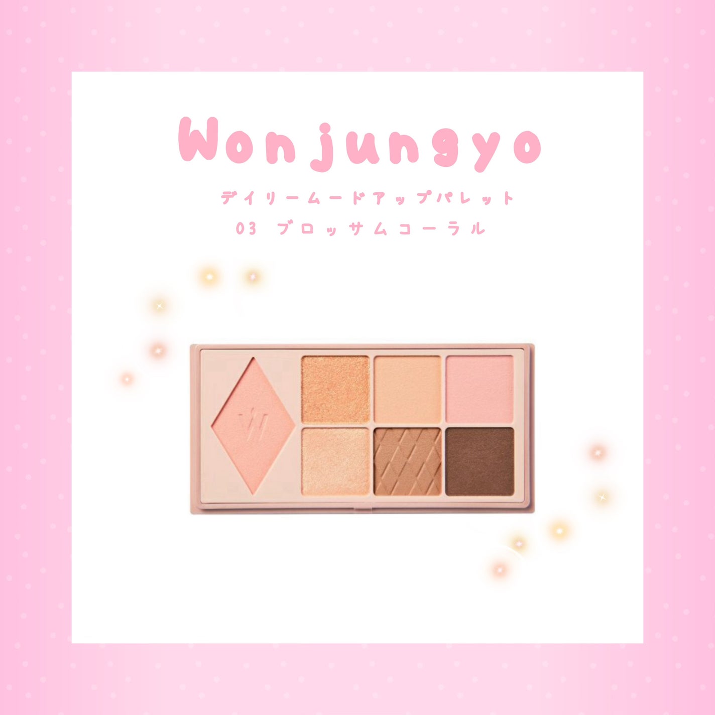 ウォンジョンヨ W デイリームードアップパレット /Wonjungyo/アイシャドウパレットを使ったクチコミ(1枚目)