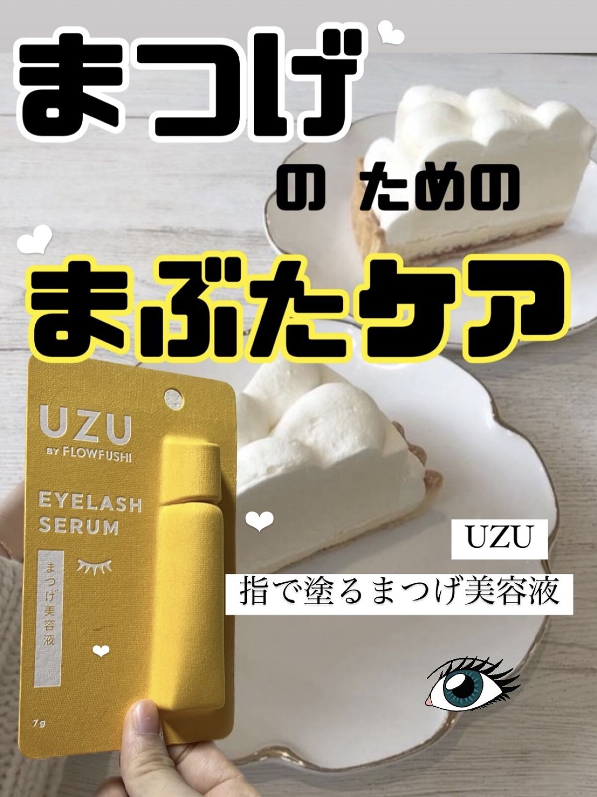 まつげ美容液（まつげ・目もと美容液）/UZU BY FLOWFUSHI/まつげ美容液を使ったクチコミ（1枚目）