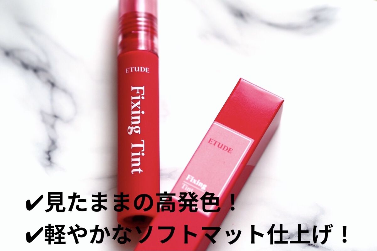フィクシングティント/ETUDE/リップティントを使ったクチコミ（2枚目）