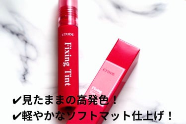 フィクシングティント/ETUDE/口紅を使ったクチコミ（2枚目）