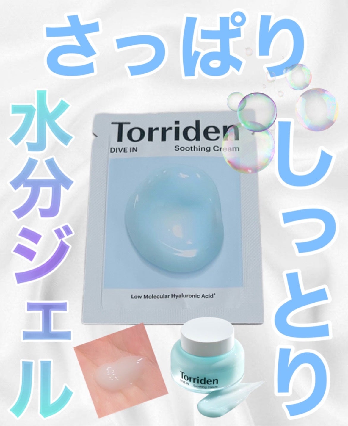 ダイブインスージングクリーム/Torriden/フェイスクリームを使ったクチコミ(1枚目)