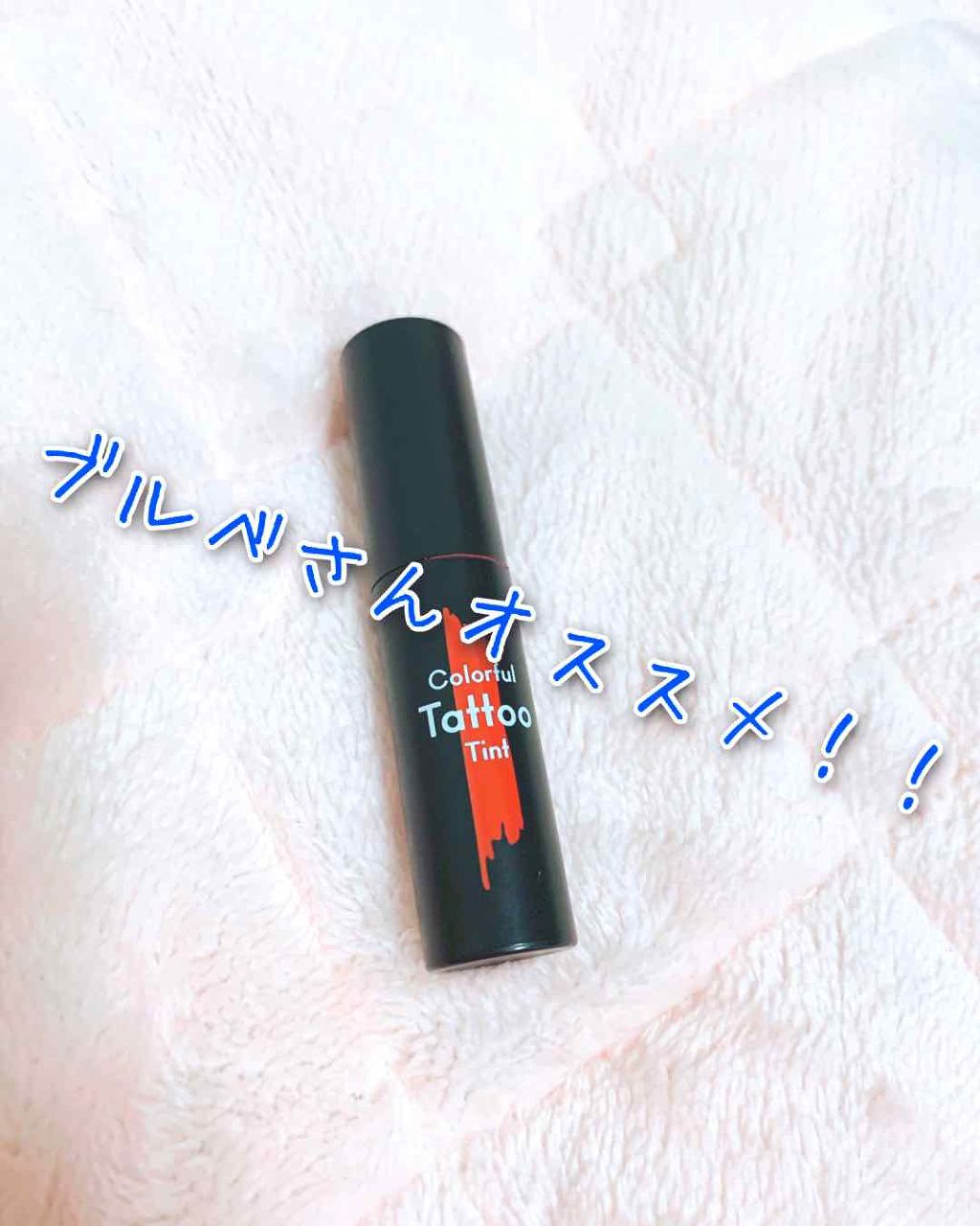 カラフルタトゥーティント/ETUDE/口紅を使ったクチコミ（2枚目）