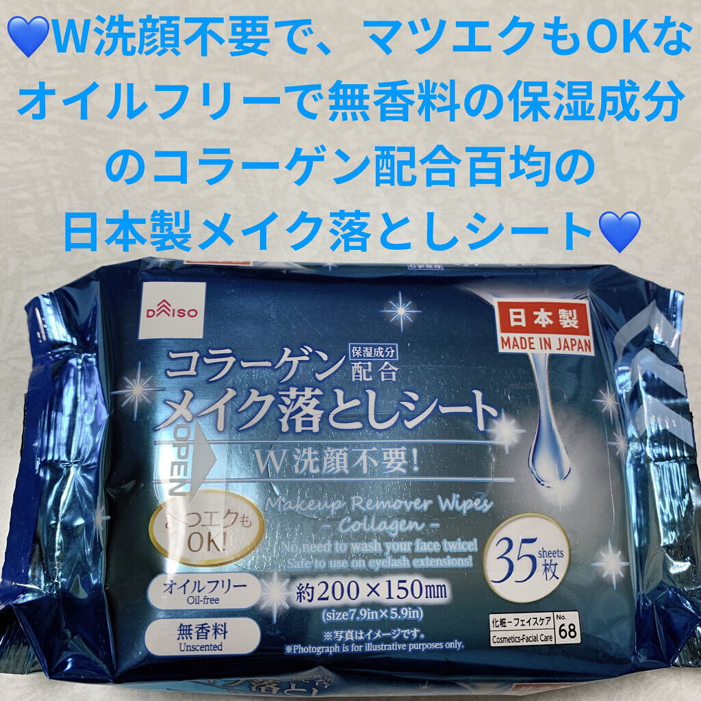 コラーゲン配合メイク落としシート/DAISO/クレンジングシートを使ったクチコミ（1枚目）