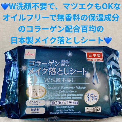 DAISO コラーゲン配合メイク落としシートのクチコミ「ダイソー💙 コラーゲン配合メイク落としシート💙
日本製💙 内容量:約200×150mm(35枚.....」(1枚目)