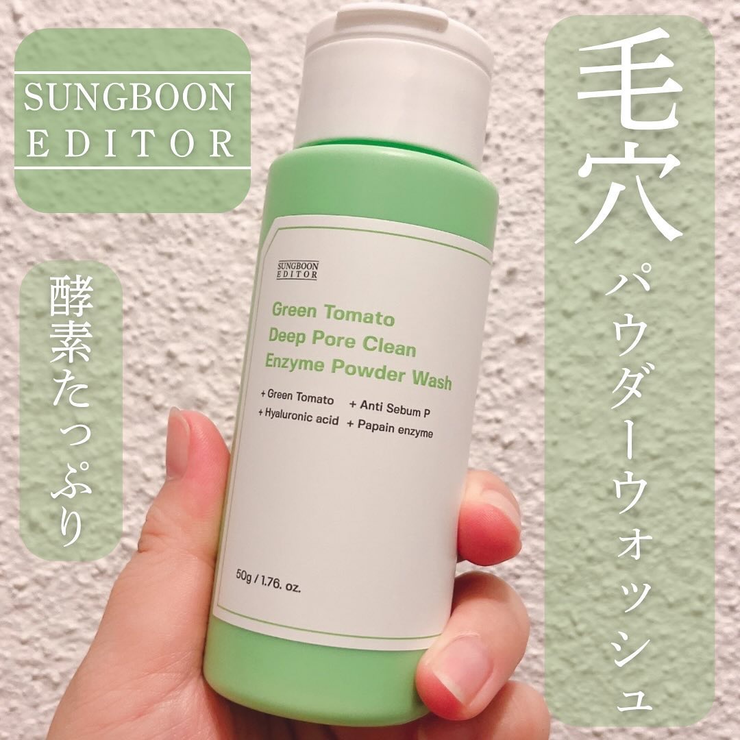 グリーントマトパウダーウォッシュ/SUNGBOON EDITOR（成分エディター）/洗顔パウダーを使ったクチコミ（1枚目）