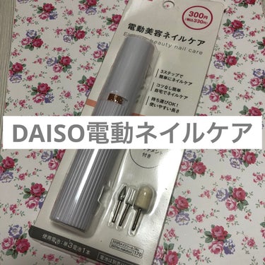 DAISO 電動ネイルケアのクチコミ「
　【DAISO電動ネイルケア】

　説明書付きで初心者でもわかりやすい。

　背景を花柄にし.....」（1枚目）