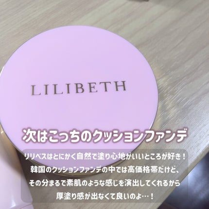 タイムレスグロークッション/LILIBETH/クッションファンデーションを使ったクチコミ(3枚目)