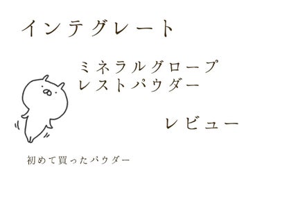 インテグレート ミネラルグロー プレストパウダーのクチコミ「今回は初めて買ったパウダーである
インテグレート
ミネラルグロープレストパウダー
のレビューで.....」(1枚目)