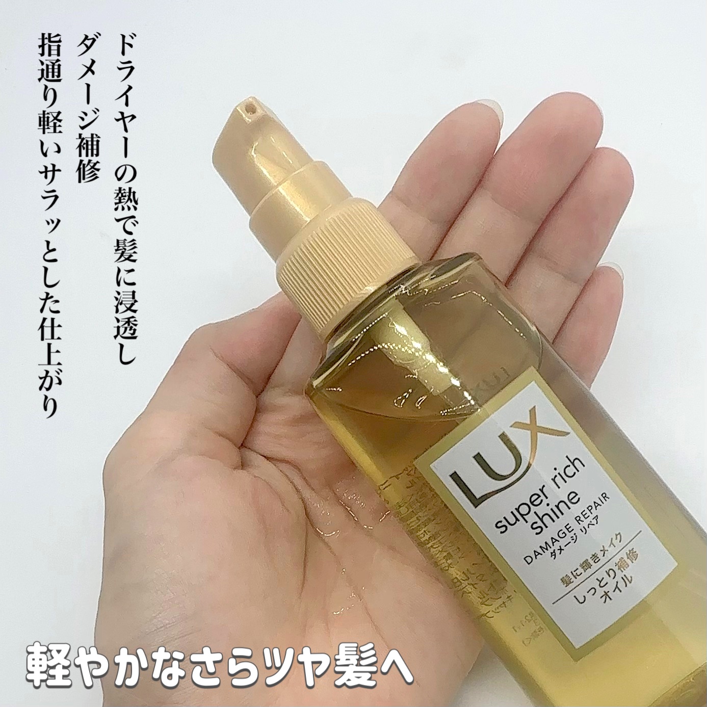 スーパーリッチシャイン ダメージリペア リッチ補修オイル/LUX/ヘアオイルを使ったクチコミ（2枚目）