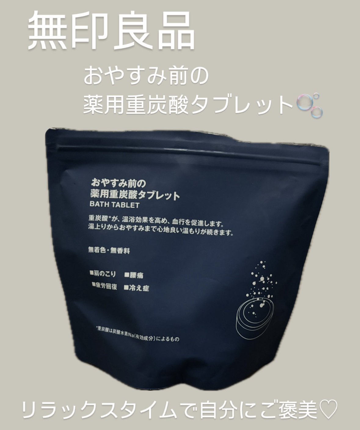おやすみ前の薬用重炭酸タブレット/無印良品/炭酸系入浴剤を使ったクチコミ（1枚目）