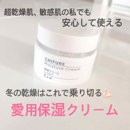 保湿クリーム /ちふれ/フェイスクリームを使ったクチコミ(1枚目)