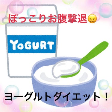 明治 ブルガリアヨーグルトのクチコミ「こんにちは〜！ぽんです。
今日はヨーグルトダイエットを紹介します🤤

【効果】
・便秘解消
 .....」（1枚目）