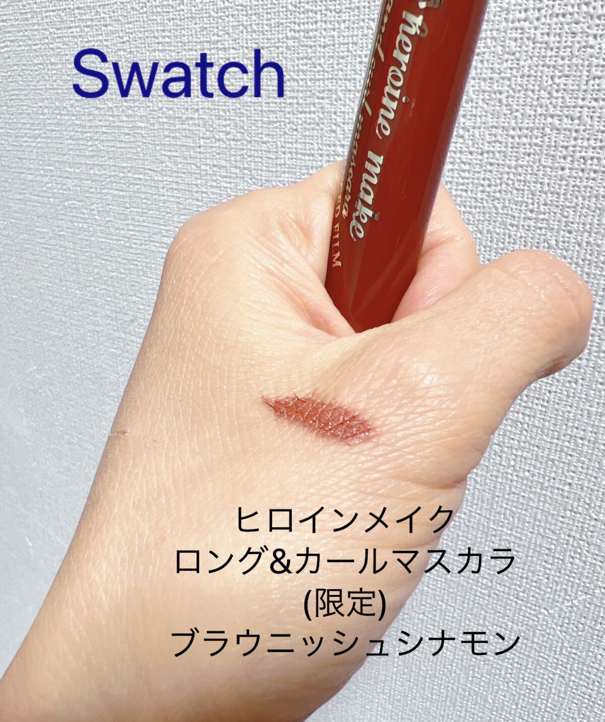 ロング&カールマスカラ アドバンストフィルム/ヒロインメイク/マスカラを使ったクチコミ(4枚目)