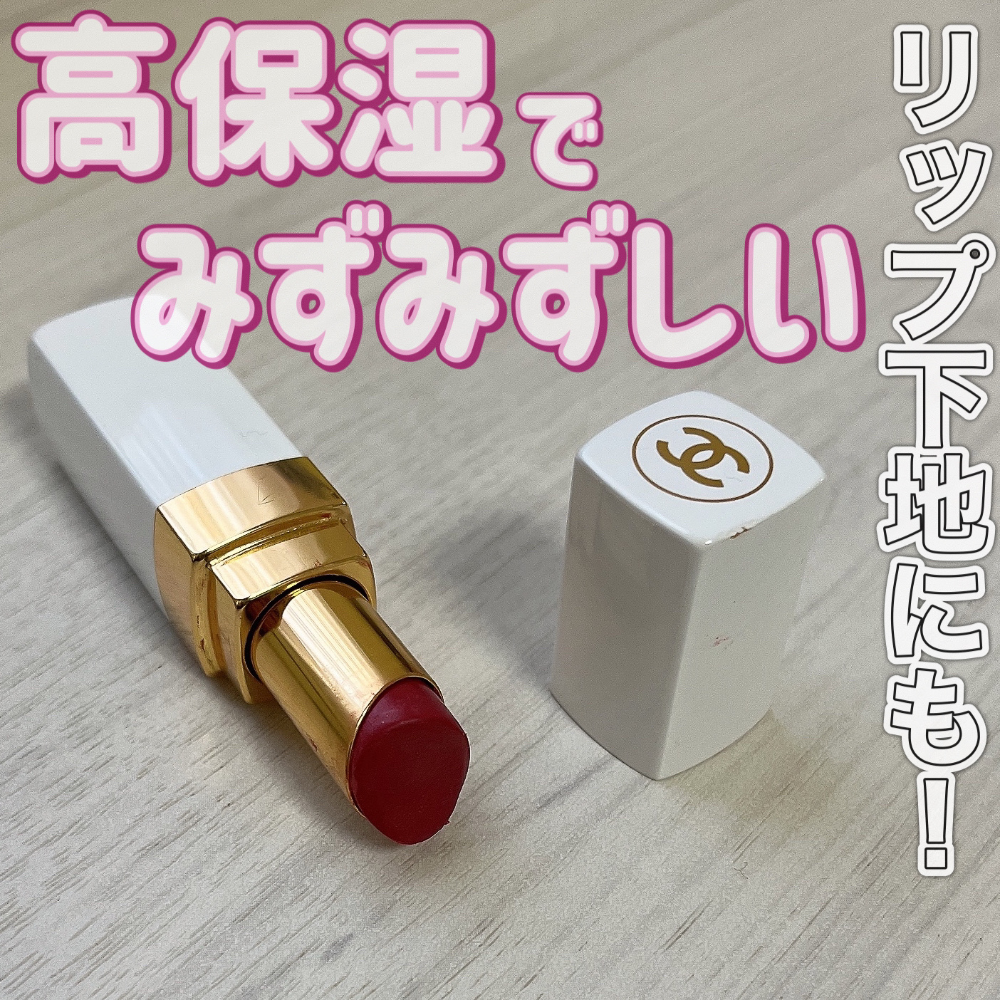 シャネル ルージュ ココ ボーム/CHANEL/口紅を使ったクチコミ（1枚目）