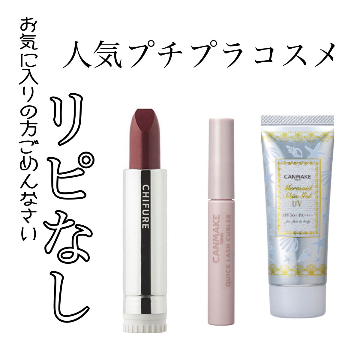 マーメイドスキンジェルUV/キャンメイク/日焼け止めジェルを使ったクチコミ（1枚目）