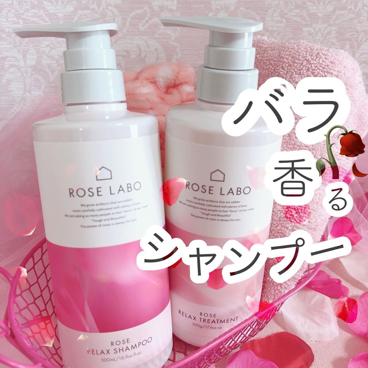 ローズリラックスシャンプー&トリートメント/ROSE LABO/市販シャンプーを使ったクチコミ(1枚目)
