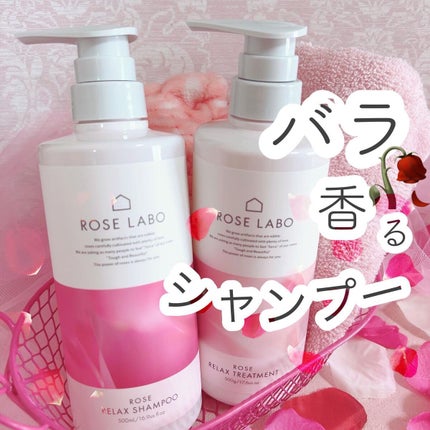 ローズリラックスシャンプー&トリートメント/ROSE LABO/市販シャンプーを使ったクチコミ(1枚目)