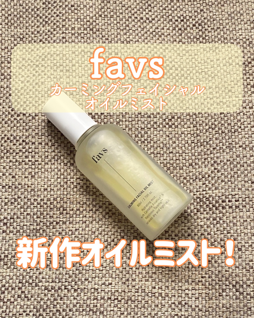 カーミングフェイシャルオイルミスト/favs/ミスト状化粧水を使ったクチコミ（1枚目）