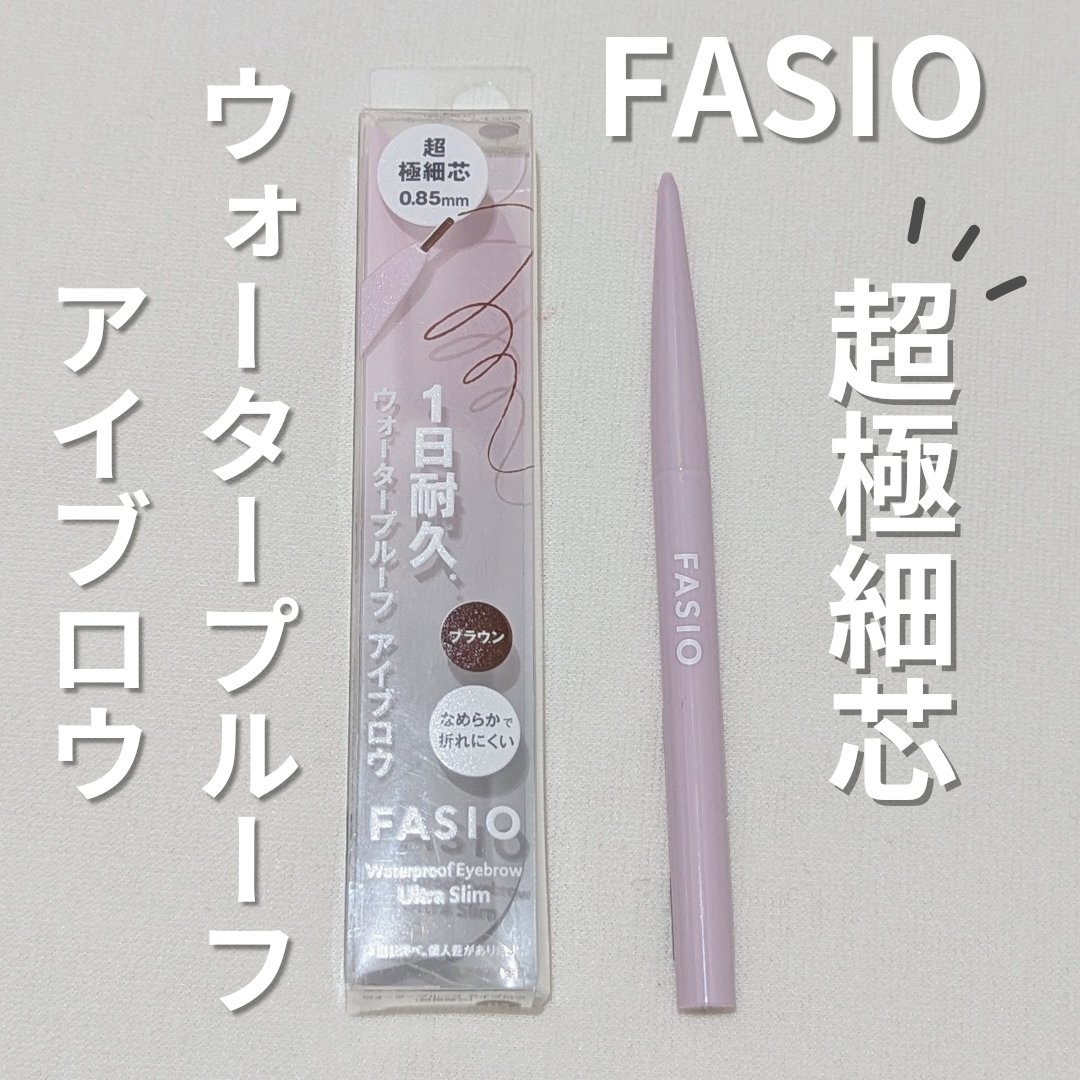 ウォータープルーフ アイブロウ(超極細芯)/FASIO/アイブロウペンシルを使ったクチコミ（1枚目）