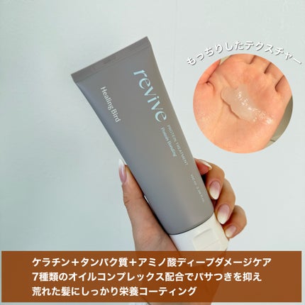 リバイブ ノーウォッシュトリートメント ダメージリペア/Healing bird/アウトバストリートメントを使ったクチコミ(2枚目)