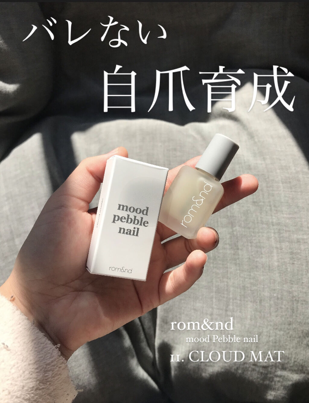 ムードペブルネイル 00 CRUNKY BLACK（クランキーブラック）/rom&nd/マニキュアを使ったクチコミ（1枚目）