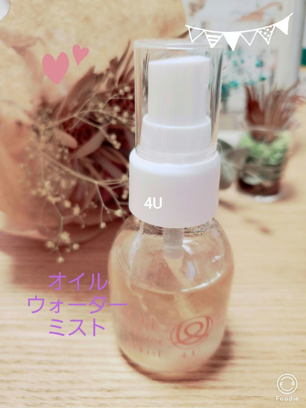 オイルウォーターミスト/4U/ヘアオイルを使ったクチコミ(1枚目)