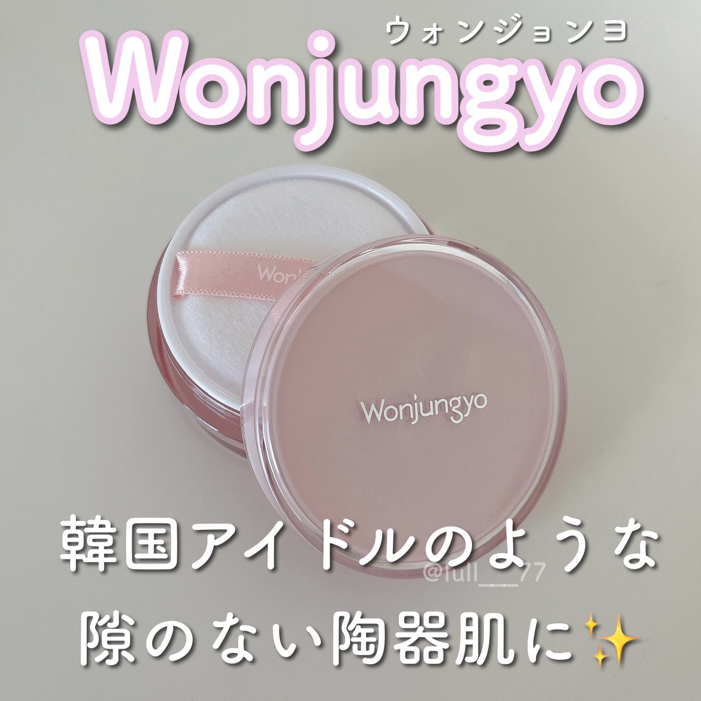 ウォンジョンヨ フィクシングブラーパウダー N/Wonjungyo/ルースパウダーを使ったクチコミ(1枚目)
