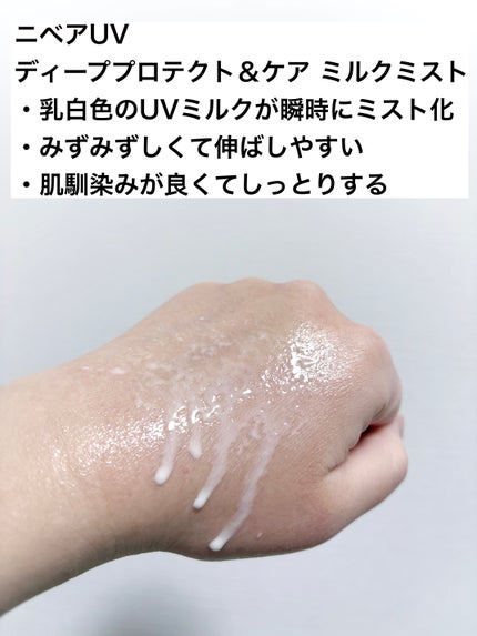 ニベアUV ディーププロテクト&ケア ミルクミスト/ニベア/日焼け止めミスト・スプレーを使ったクチコミ(8枚目)