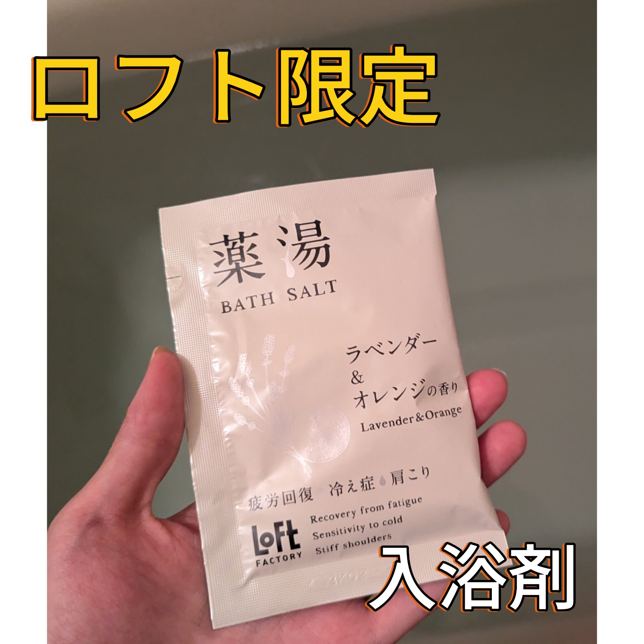 薬湯 バスソルト/ロフトファクトリー/生薬系入浴剤を使ったクチコミ（1枚目）