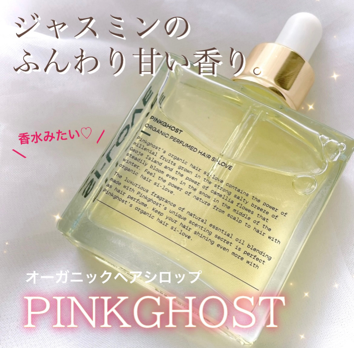 オーガニックヘアシロップ/PINKGHOST/ヘアオイルを使ったクチコミ（1枚目）