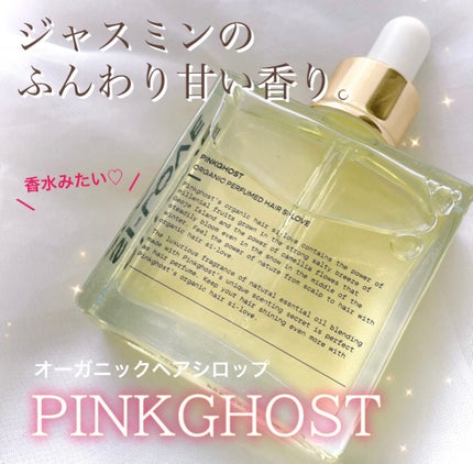 オーガニックヘアシロップ/PINKGHOST/ヘアオイルを使ったクチコミ(1枚目)