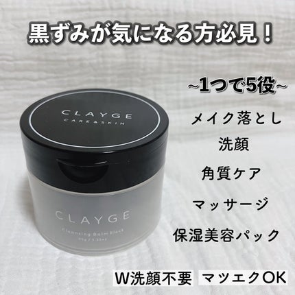 クレンジングバーム ブラック/CLAYGE/クレンジングバームを使ったクチコミ(1枚目)